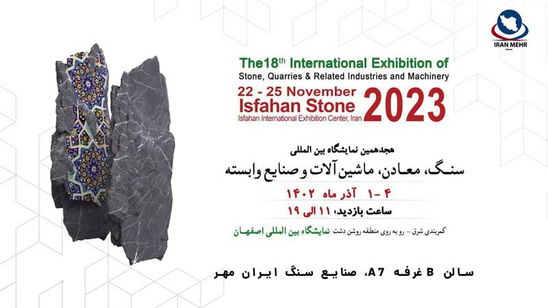 هجدهمین نمایشگاه بین المللی سنگ