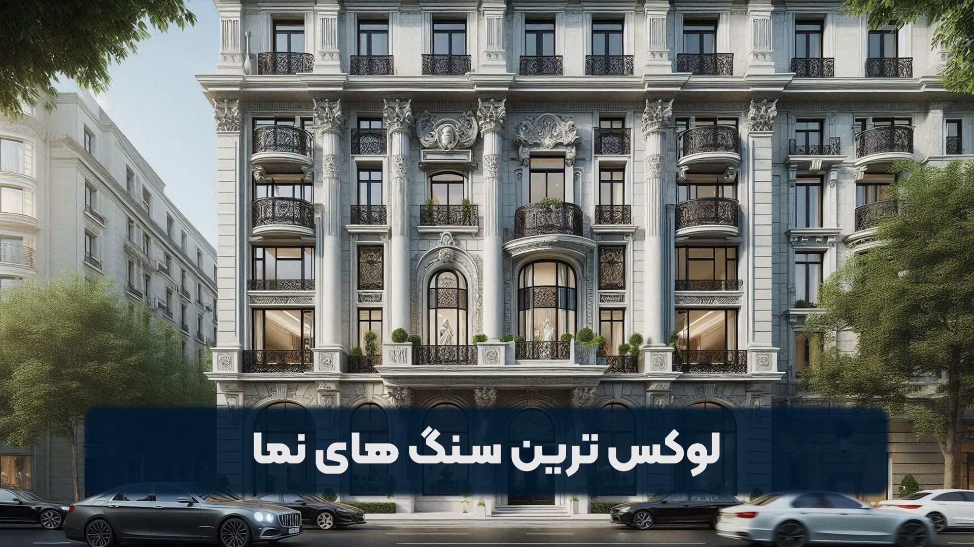 لوکس ترین سنگ های نما