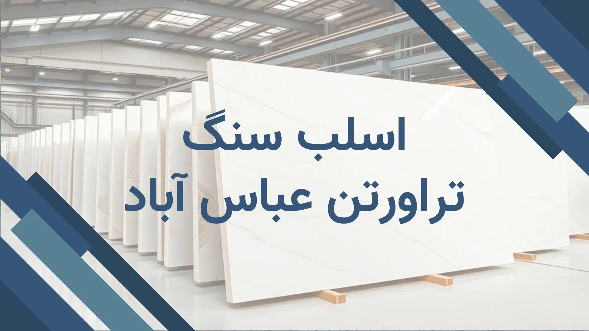 اسلب سنگ تراورتن عباس آباد