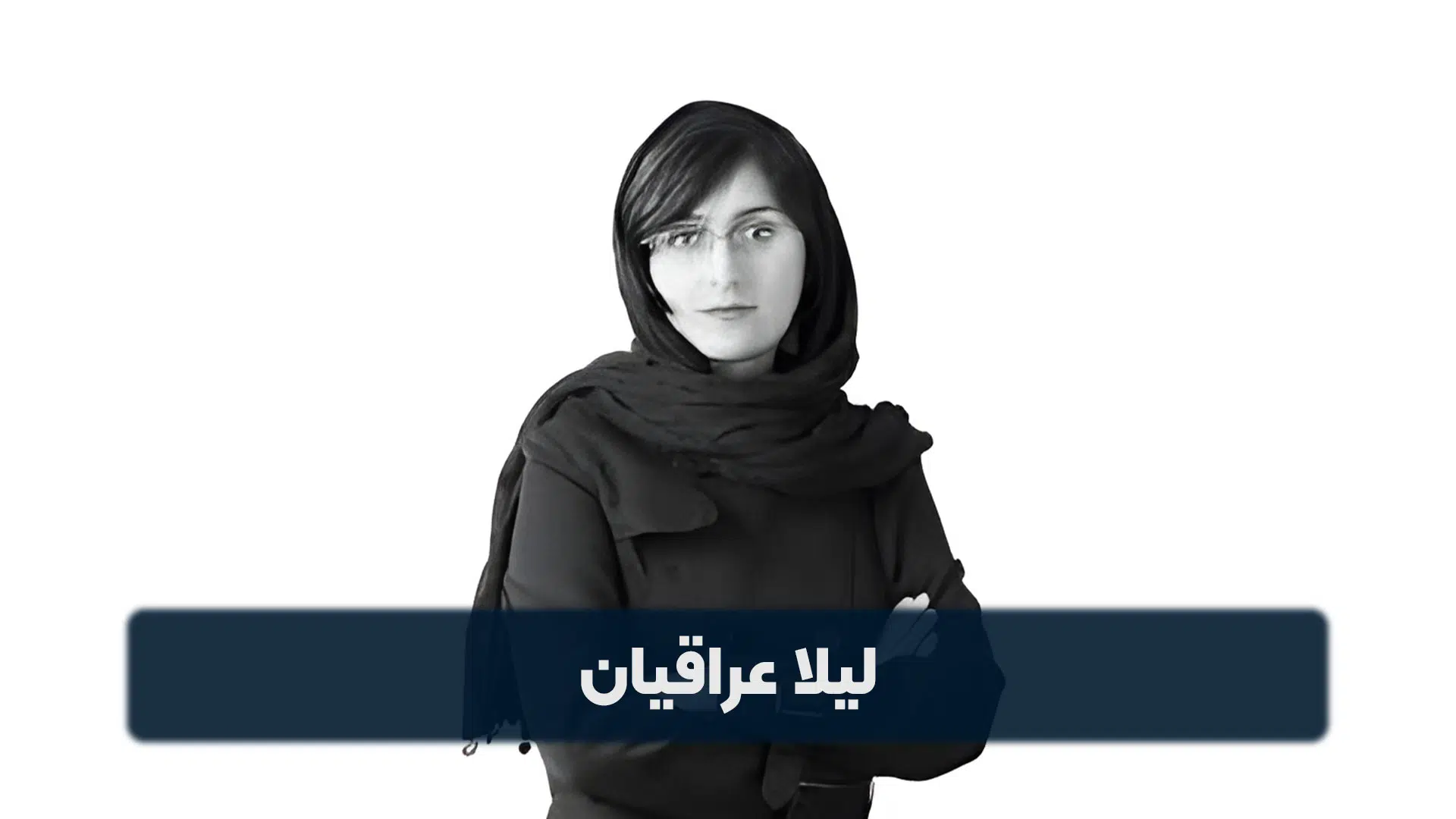 لیلا عراقیان