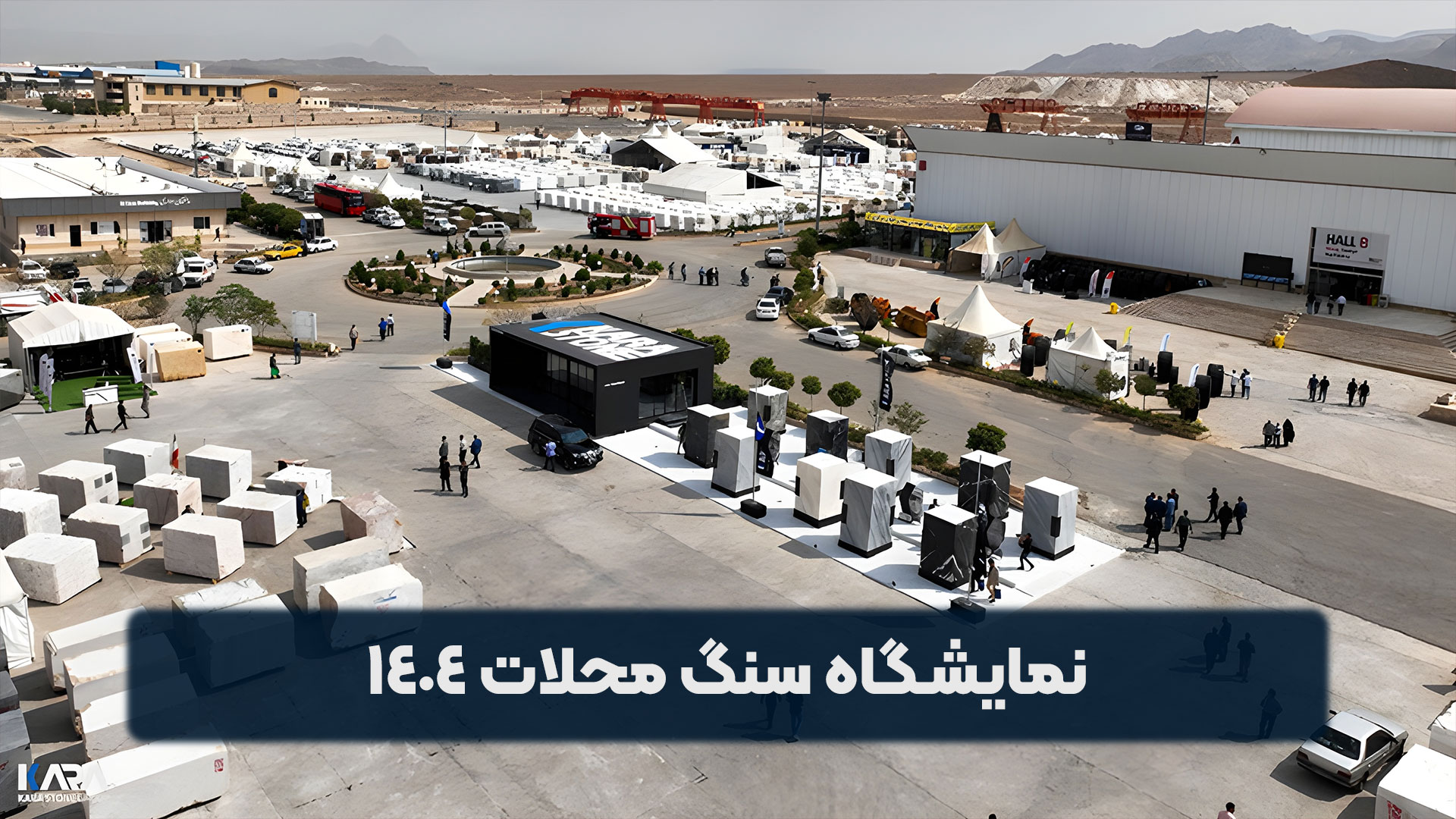 نمایشگاه سنگ محلات 1404