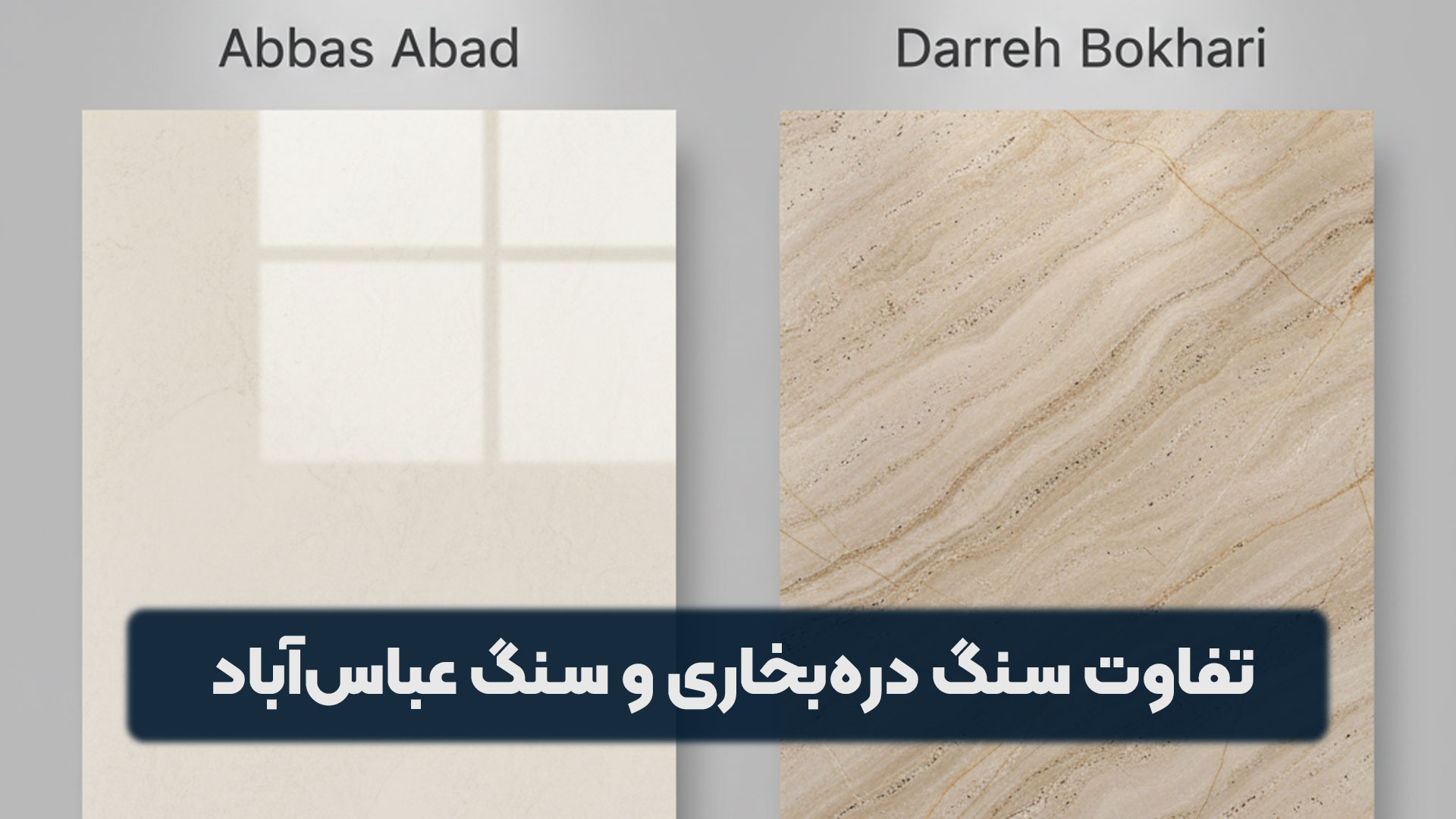 تفاوت سنگ دره بخاری و سنگ عباس آباد