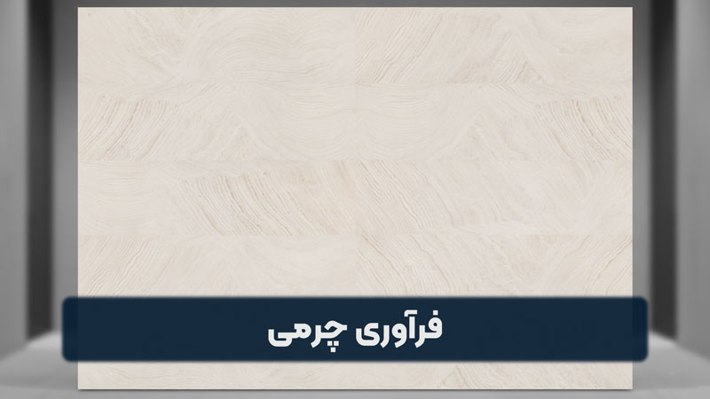 فرآوری چرمی