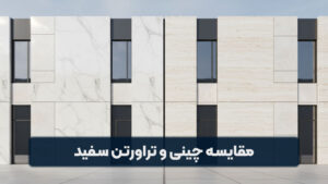 مقایسه سنگ چینی سفید و سنگ تراورتن سفید