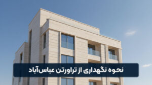 نحوه نگهداری و مراقبت از نمای تراورتن عباس آباد