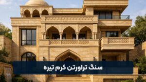 سنگ تراورتن کرم تیره