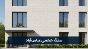 سنگ حجمی عباس آباد