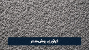 فرآوری بوش همر