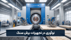 نوآوری در تجهیزات برش سنگ