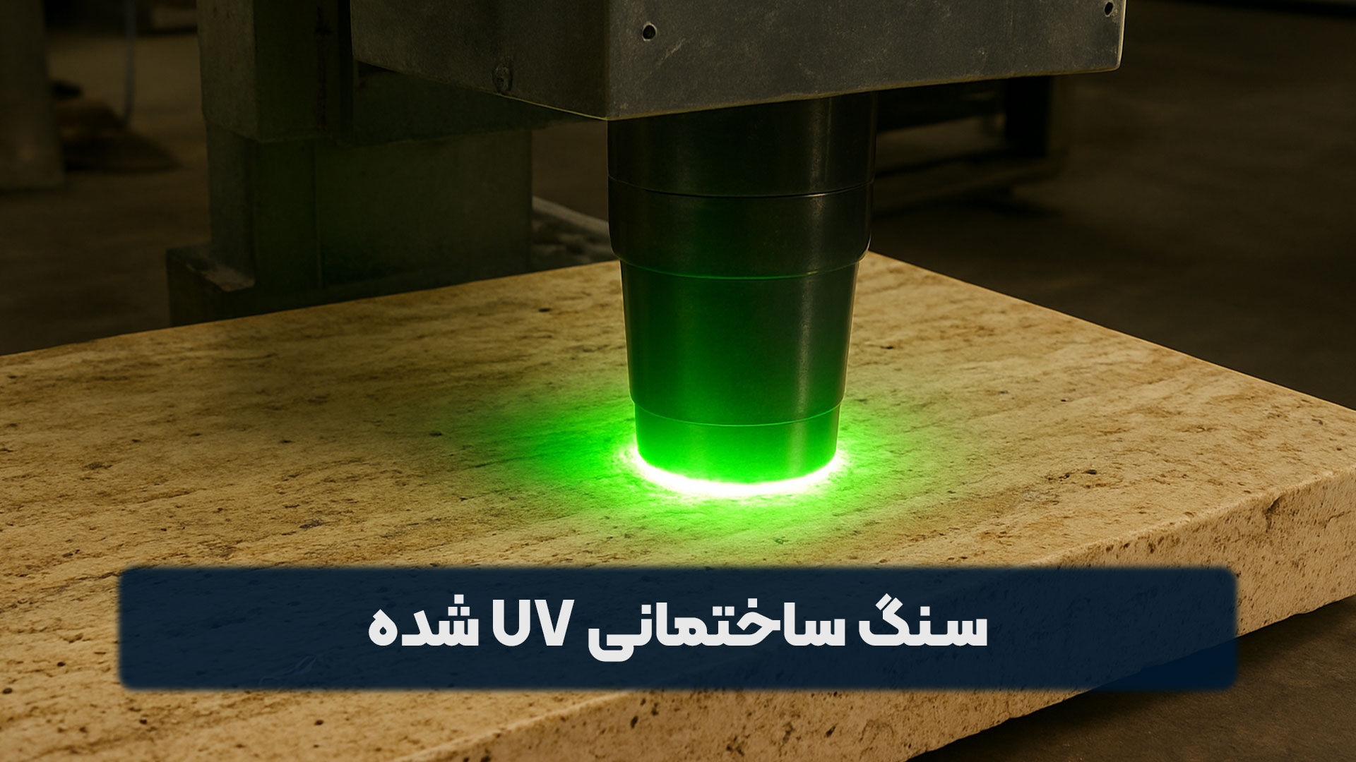 سنگ ساختمانی UV شده