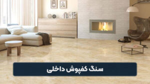 سنگ کفپوش داخلی