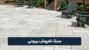 سنگ کفپوش بیرونی