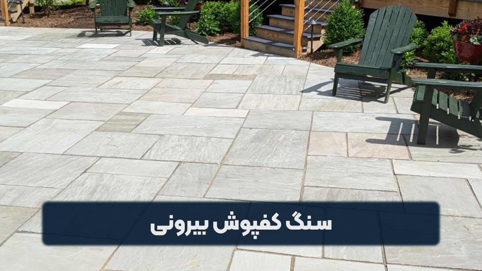 سنگ کفپوش بیرونی