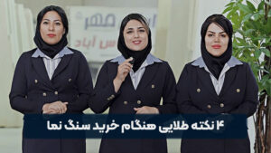 ۴ نکته طلایی هنگام خرید سنگ نما