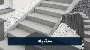 سنگ پله