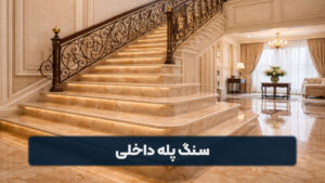 سنگ پله داخلی