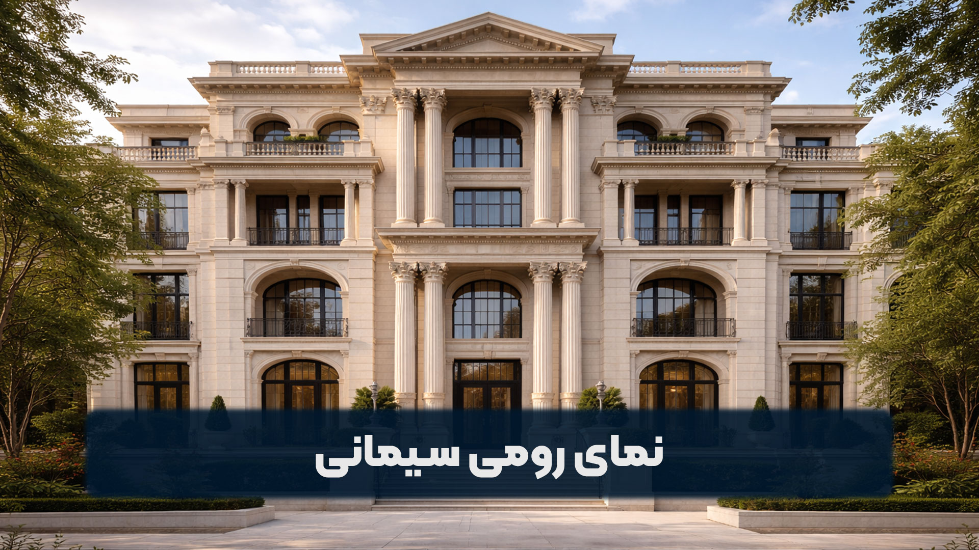 نمای رومی سیمانی