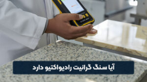 آیا سنگ گرانیت رادیواکتیو دارد