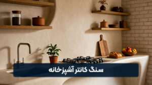 سنگ کانتر آشپزخانه