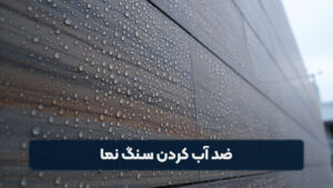 ضد آب کردن سنگ نما