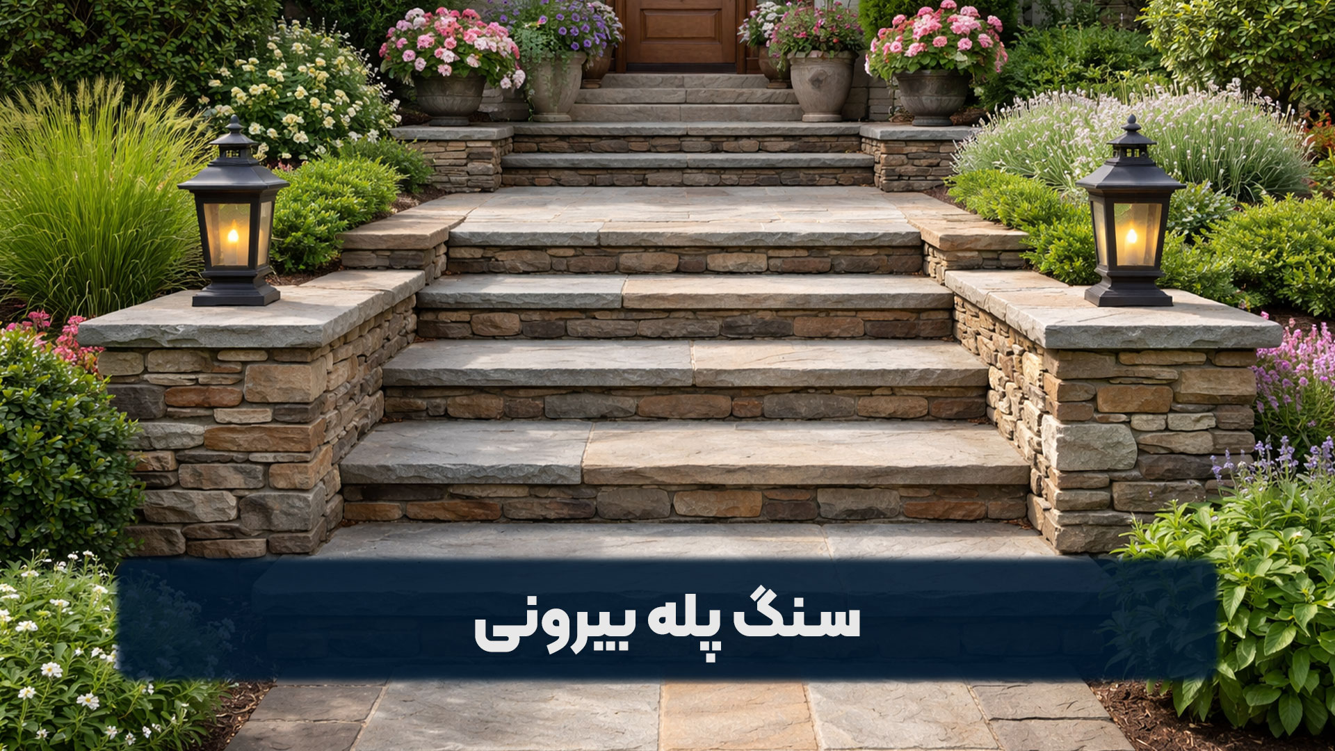سنگ پله بیرونی