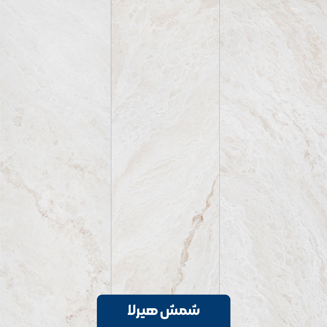 سنگ شمش تراورتن هیرلا
