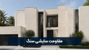 مقاومت سایشی سنگ