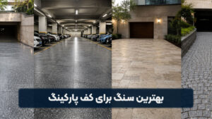 بهترین سنگ برای کف پارکینگ