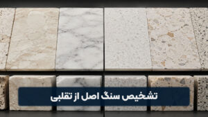تشخیص سنگ اصل از تقلبی
