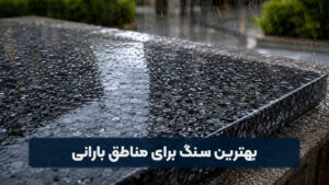 بهترین سنگ برای مناطق بارانی