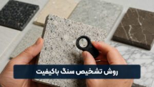 روش تشخیص سنگ باکیفیت