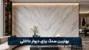 بهترین سنگ برای دیوار داخلی