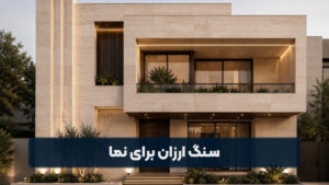 سنگ ارزان برای نما