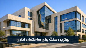 بهترین سنگ برای ساختمان اداری