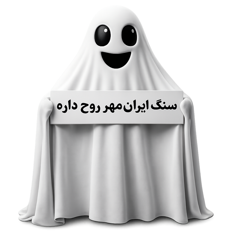 روح ایران مهر