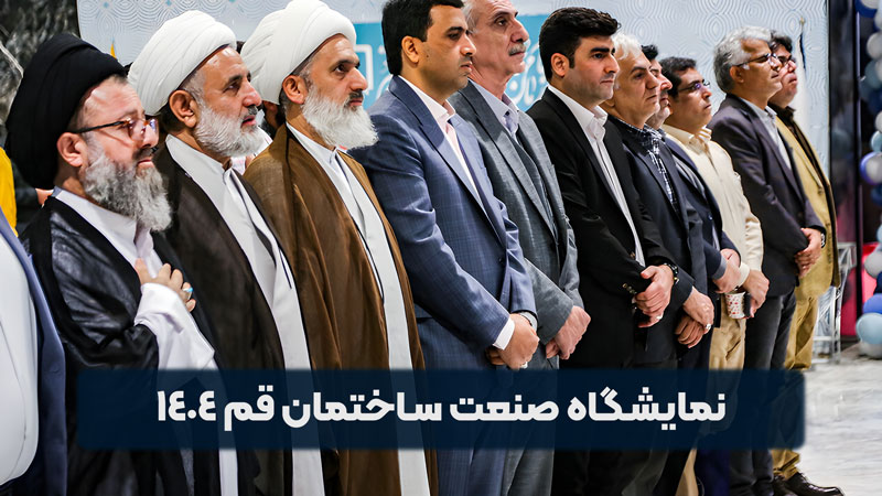 نمایشگاه صنعت ساختمان قم 1404