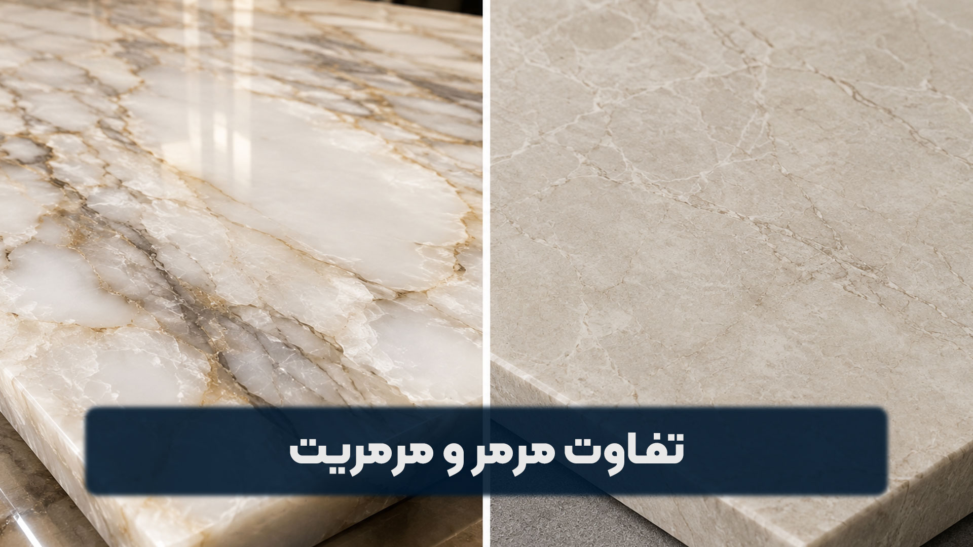 تفاوت مرمر و مرمریت