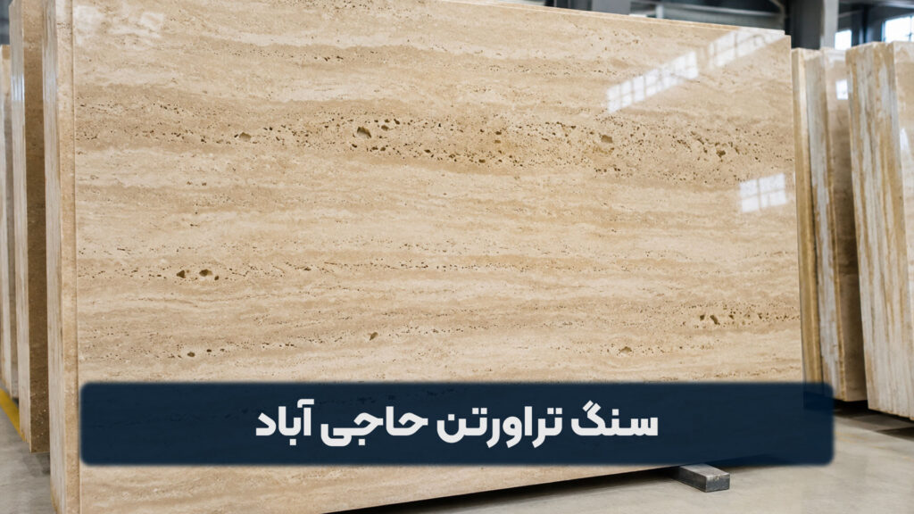 سنگ تراورتن حاجی آباد