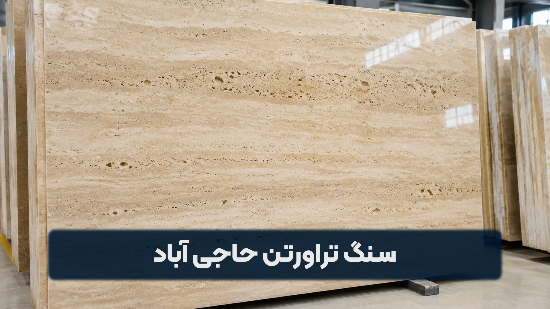 سنگ تراورتن حاجی‌ آباد