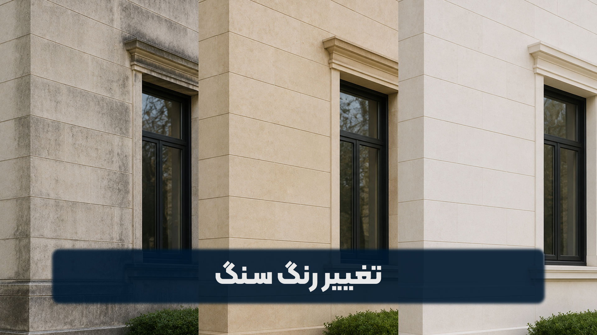 تغییر رنگ سنگ