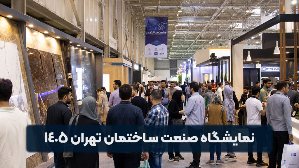 نمایشگاه صنعت ساختمان تهران 1405