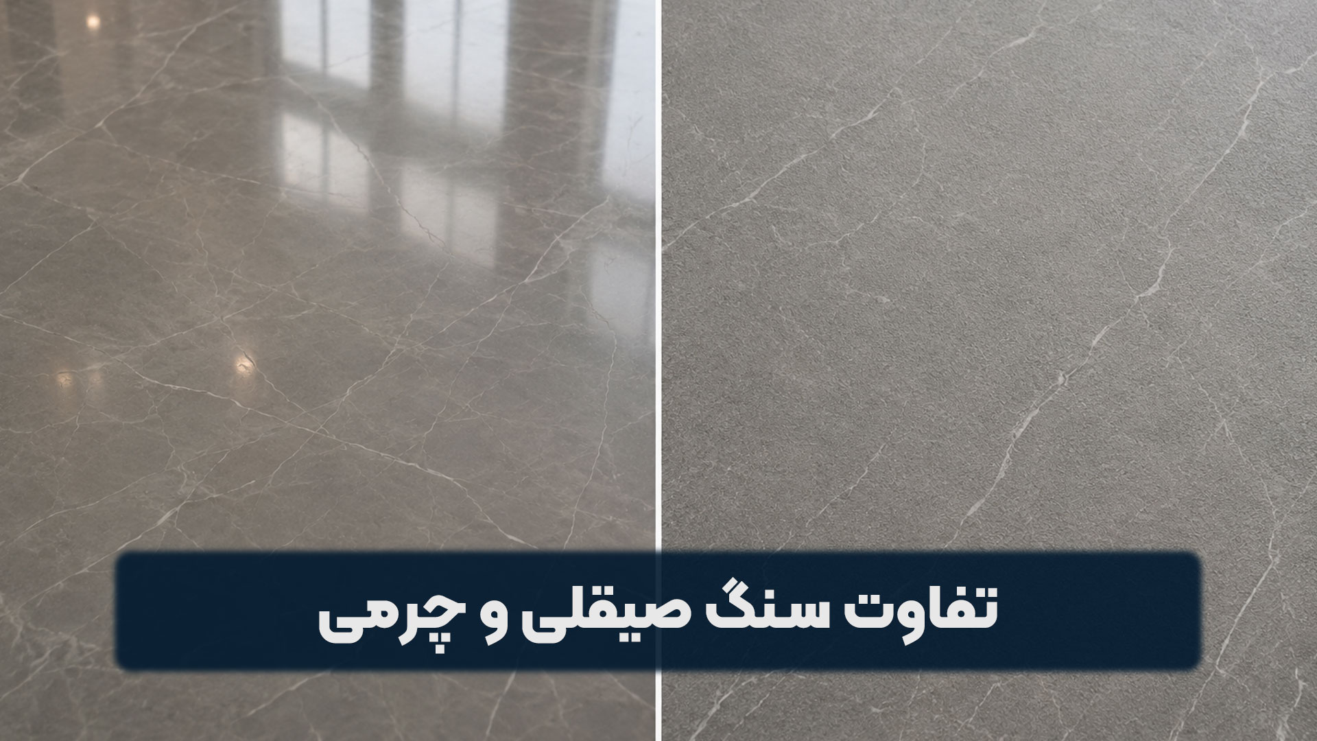 تفاوت سنگ صیقلی و چرمی