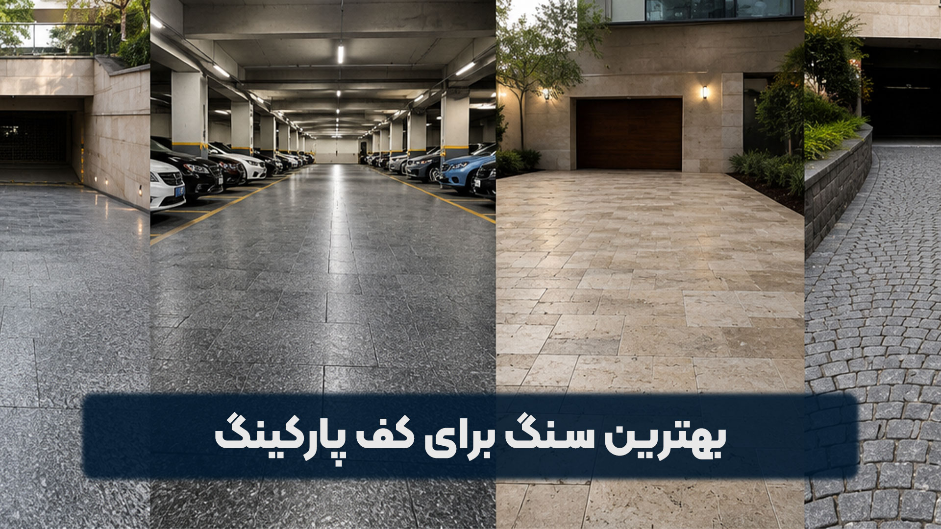 بهترین سنگ برای کف پارکینگ