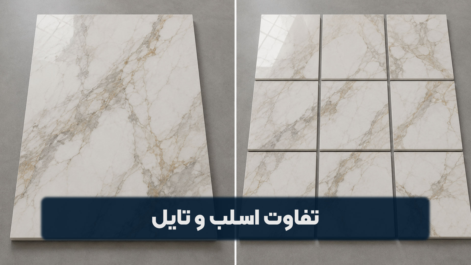 تفاوت اسلب و تایل