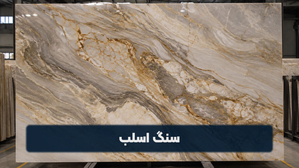 سنگ اسلب