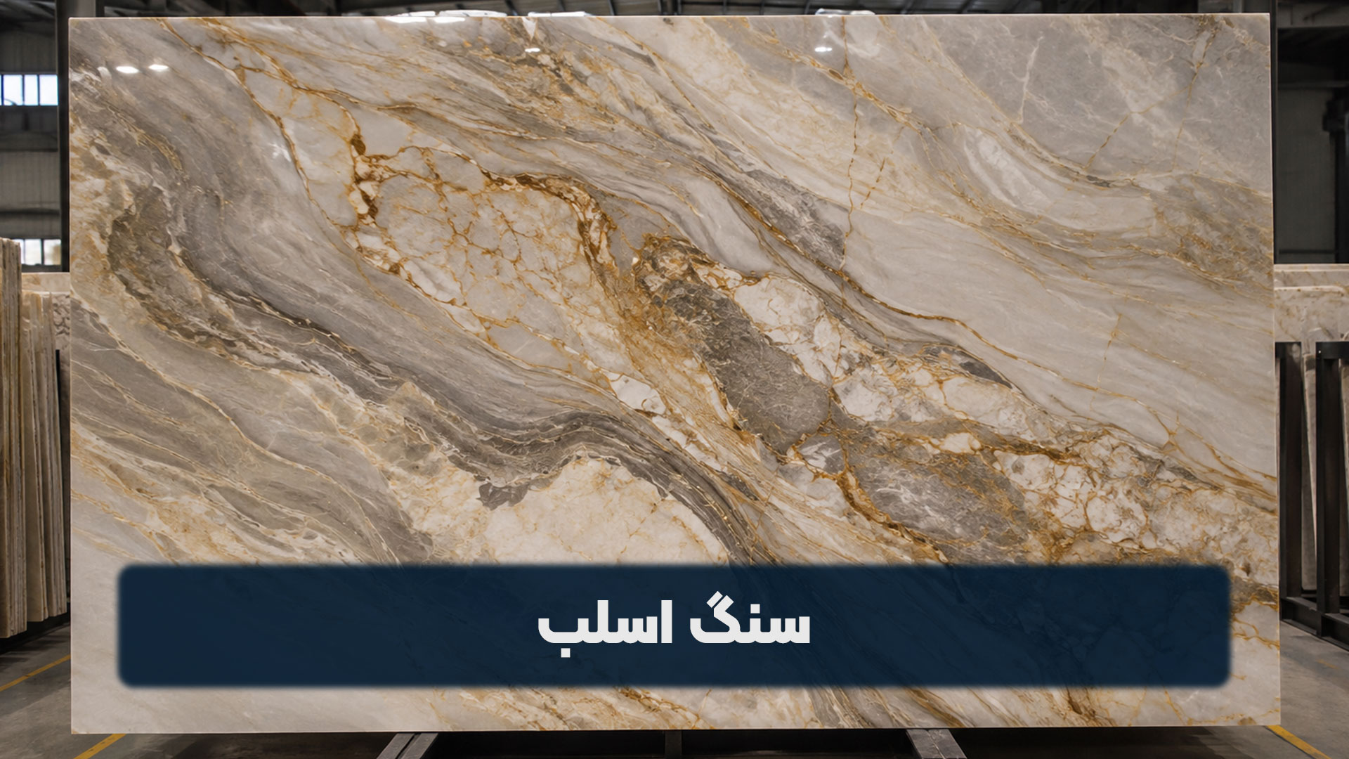 سنگ اسلب