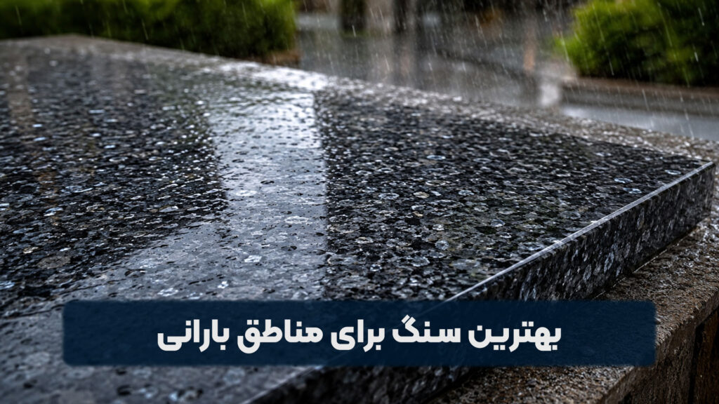 بهترین سنگ برای مناطق بارانی