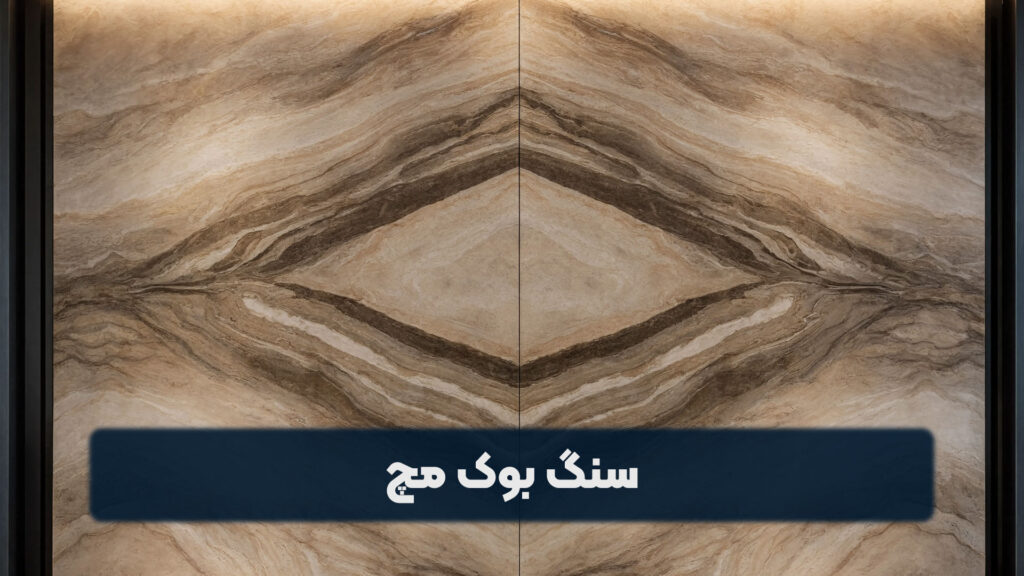 سنگ بوک مچ