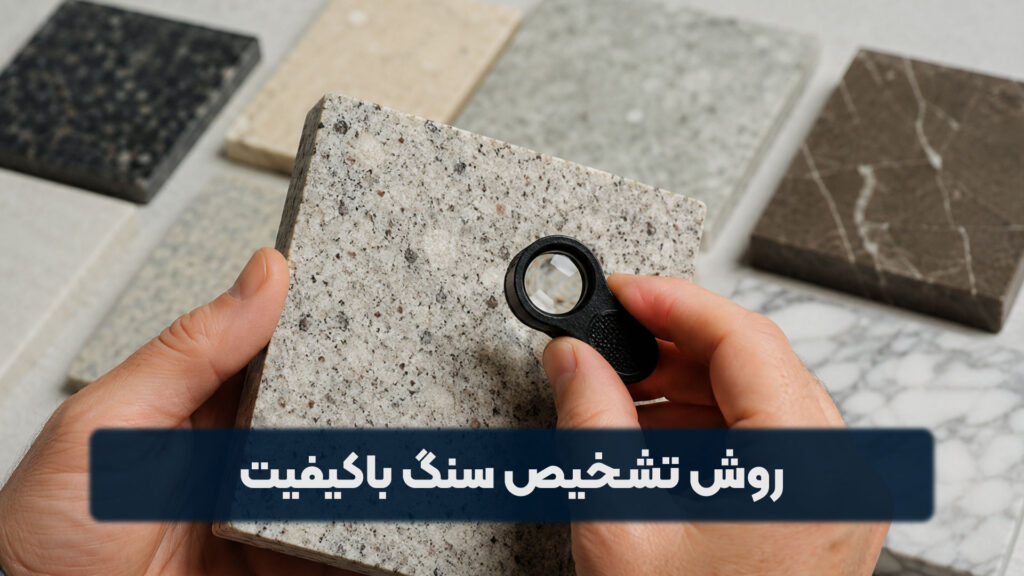 روش تشخیص سنگ باکیفیت