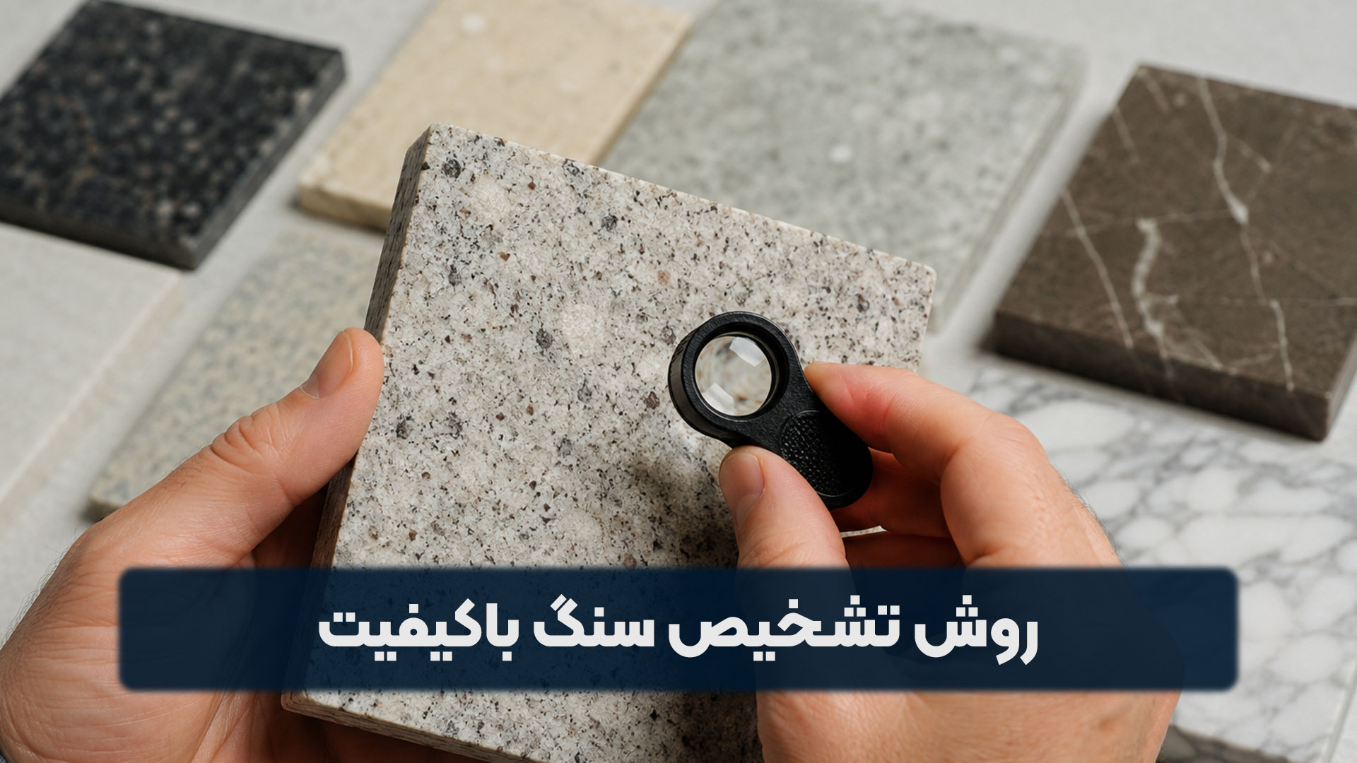 روش تشخیص سنگ باکیفیت